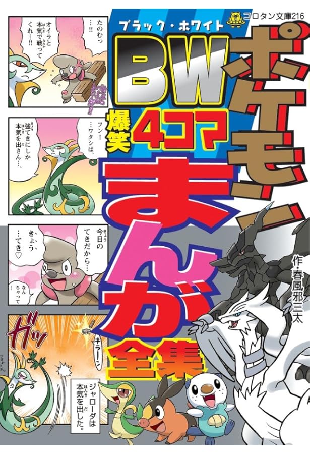 ポケモンプラチナ4コマまんが全集 (コロタン文庫 207) | 春風邪 三太